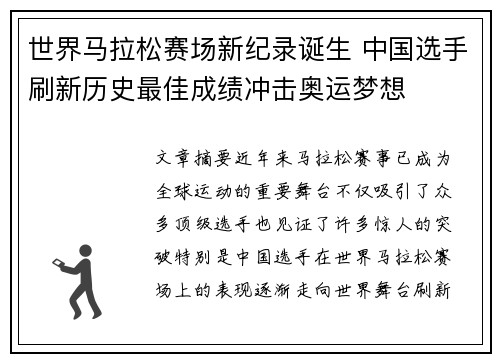 世界马拉松赛场新纪录诞生 中国选手刷新历史最佳成绩冲击奥运梦想