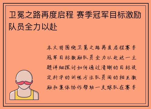 卫冕之路再度启程 赛季冠军目标激励队员全力以赴