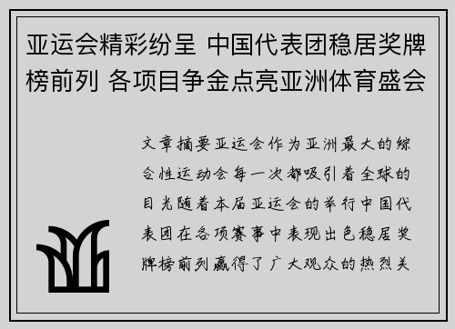 亚运会精彩纷呈 中国代表团稳居奖牌榜前列 各项目争金点亮亚洲体育盛会