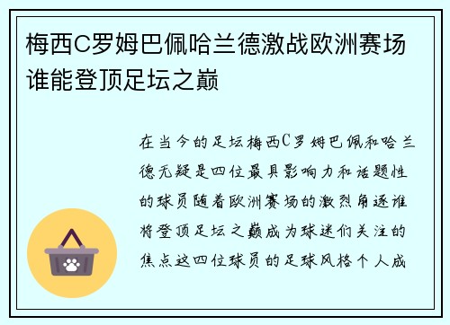 梅西C罗姆巴佩哈兰德激战欧洲赛场 谁能登顶足坛之巅