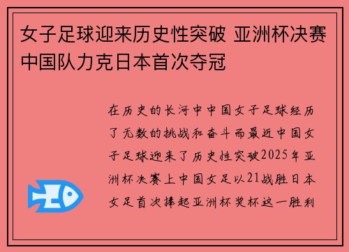 女子足球迎来历史性突破 亚洲杯决赛中国队力克日本首次夺冠