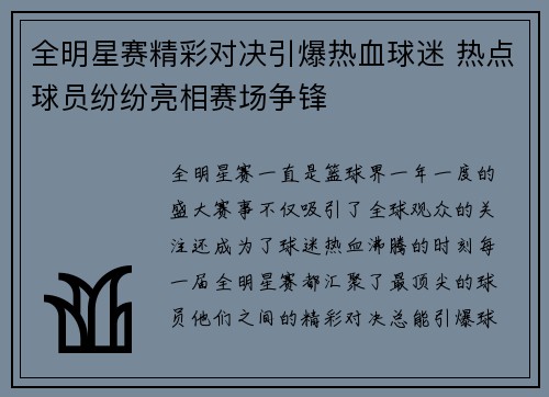 全明星赛精彩对决引爆热血球迷 热点球员纷纷亮相赛场争锋