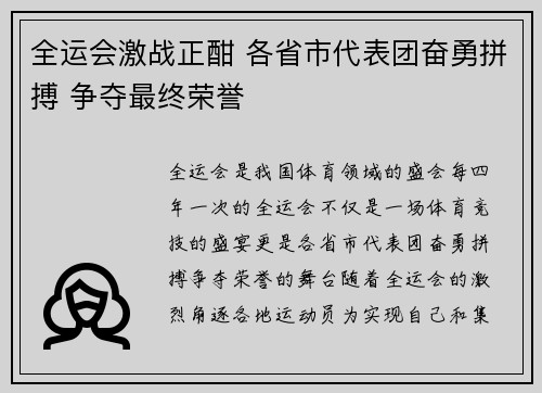 全运会激战正酣 各省市代表团奋勇拼搏 争夺最终荣誉