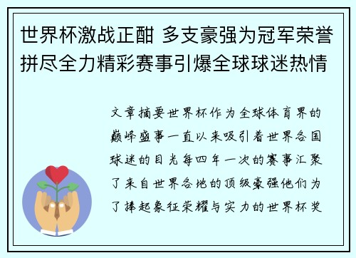 世界杯激战正酣 多支豪强为冠军荣誉拼尽全力精彩赛事引爆全球球迷热情