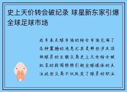 史上天价转会破纪录 球星新东家引爆全球足球市场