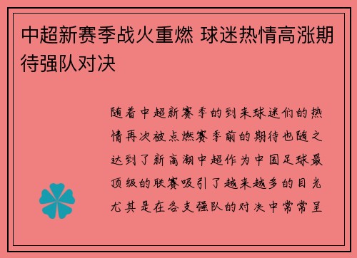 中超新赛季战火重燃 球迷热情高涨期待强队对决