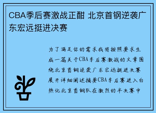 CBA季后赛激战正酣 北京首钢逆袭广东宏远挺进决赛