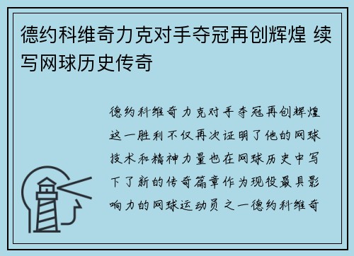 德约科维奇力克对手夺冠再创辉煌 续写网球历史传奇