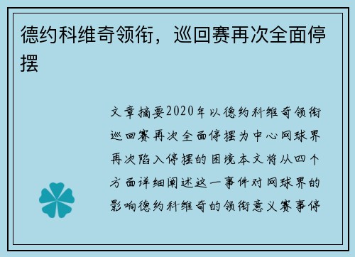 德约科维奇领衔，巡回赛再次全面停摆