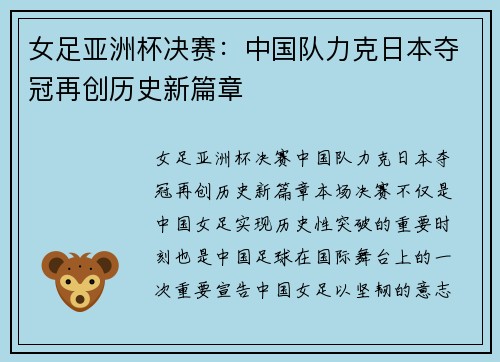 女足亚洲杯决赛：中国队力克日本夺冠再创历史新篇章