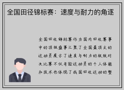 全国田径锦标赛：速度与耐力的角逐