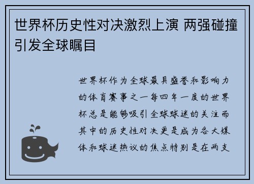 世界杯历史性对决激烈上演 两强碰撞引发全球瞩目