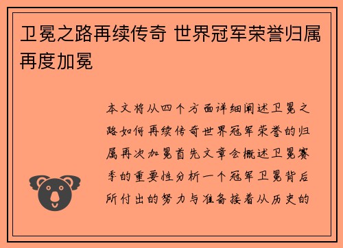 卫冕之路再续传奇 世界冠军荣誉归属再度加冕
