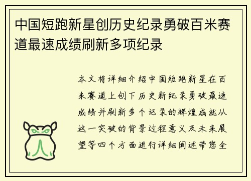 中国短跑新星创历史纪录勇破百米赛道最速成绩刷新多项纪录