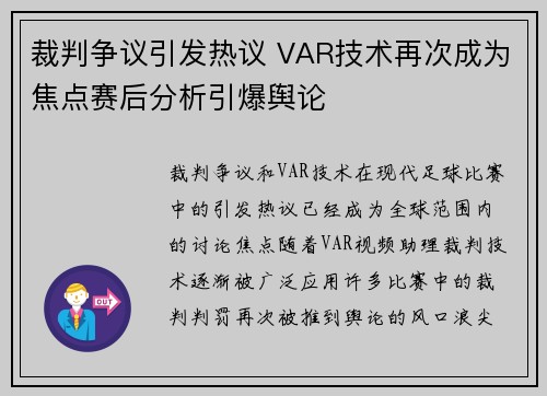 裁判争议引发热议 VAR技术再次成为焦点赛后分析引爆舆论