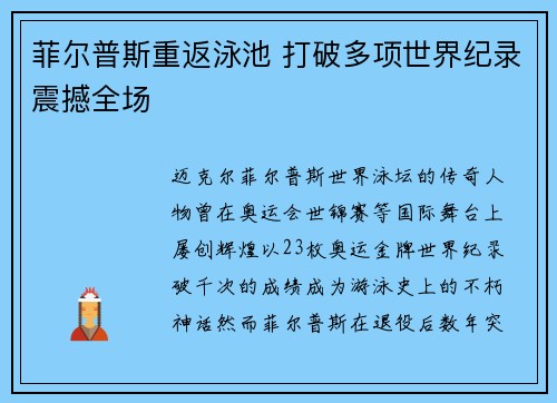 菲尔普斯重返泳池 打破多项世界纪录震撼全场