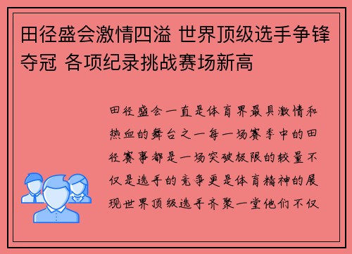 田径盛会激情四溢 世界顶级选手争锋夺冠 各项纪录挑战赛场新高