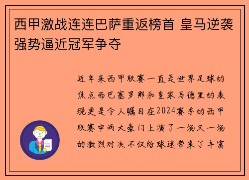 西甲激战连连巴萨重返榜首 皇马逆袭强势逼近冠军争夺