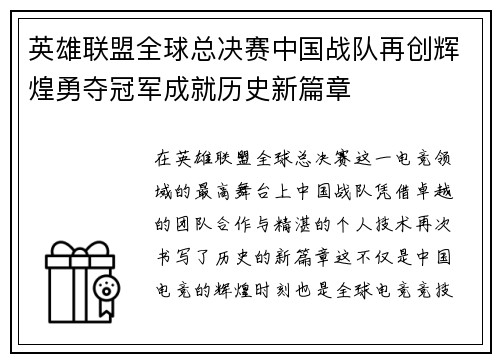 英雄联盟全球总决赛中国战队再创辉煌勇夺冠军成就历史新篇章