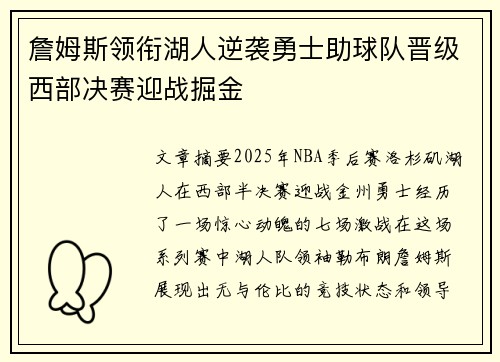 詹姆斯领衔湖人逆袭勇士助球队晋级西部决赛迎战掘金