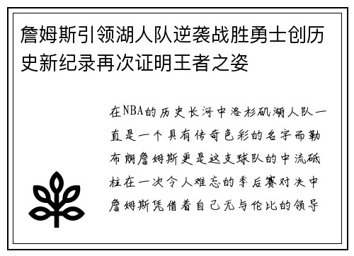 詹姆斯引领湖人队逆袭战胜勇士创历史新纪录再次证明王者之姿