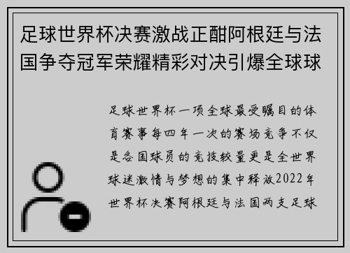 足球世界杯决赛激战正酣阿根廷与法国争夺冠军荣耀精彩对决引爆全球球迷热情