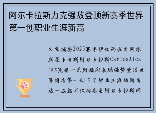 阿尔卡拉斯力克强敌登顶新赛季世界第一创职业生涯新高