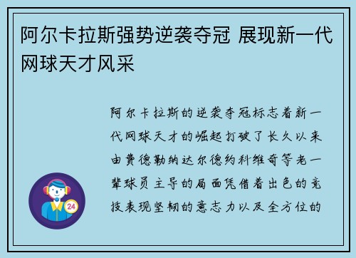 阿尔卡拉斯强势逆袭夺冠 展现新一代网球天才风采