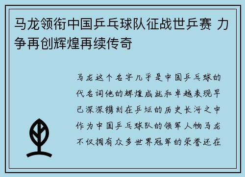 马龙领衔中国乒乓球队征战世乒赛 力争再创辉煌再续传奇