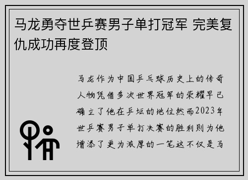 马龙勇夺世乒赛男子单打冠军 完美复仇成功再度登顶
