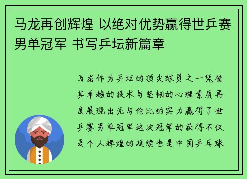 马龙再创辉煌 以绝对优势赢得世乒赛男单冠军 书写乒坛新篇章