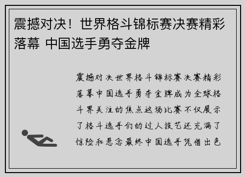 震撼对决！世界格斗锦标赛决赛精彩落幕 中国选手勇夺金牌