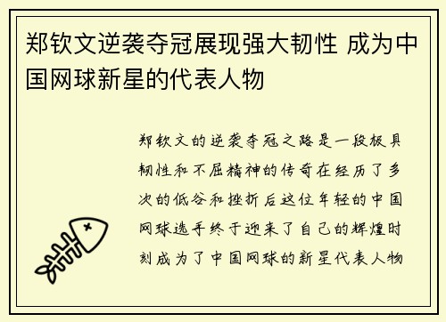 郑钦文逆袭夺冠展现强大韧性 成为中国网球新星的代表人物