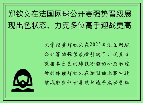 郑钦文在法国网球公开赛强势晋级展现出色状态，力克多位高手迎战更高挑战