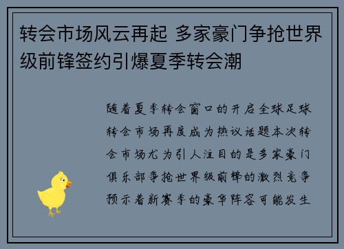 转会市场风云再起 多家豪门争抢世界级前锋签约引爆夏季转会潮