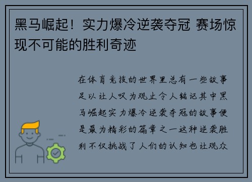 黑马崛起！实力爆冷逆袭夺冠 赛场惊现不可能的胜利奇迹