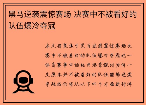 黑马逆袭震惊赛场 决赛中不被看好的队伍爆冷夺冠