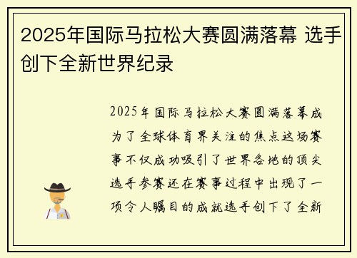 2025年国际马拉松大赛圆满落幕 选手创下全新世界纪录
