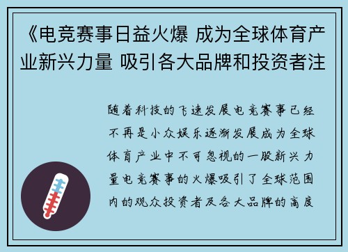 《电竞赛事日益火爆 成为全球体育产业新兴力量 吸引各大品牌和投资者注目》