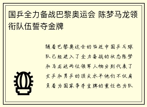 国乒全力备战巴黎奥运会 陈梦马龙领衔队伍誓夺金牌