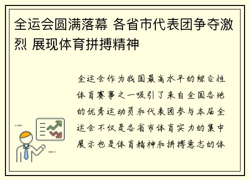 全运会圆满落幕 各省市代表团争夺激烈 展现体育拼搏精神
