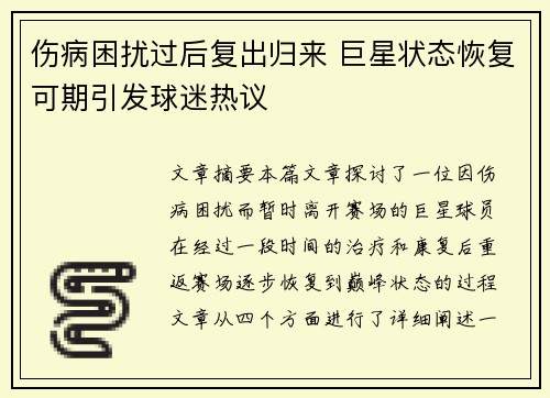 伤病困扰过后复出归来 巨星状态恢复可期引发球迷热议