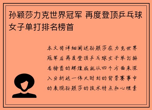 孙颖莎力克世界冠军 再度登顶乒乓球女子单打排名榜首