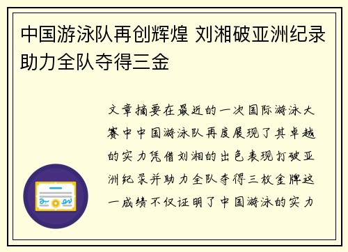 中国游泳队再创辉煌 刘湘破亚洲纪录助力全队夺得三金