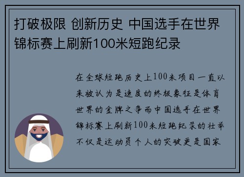打破极限 创新历史 中国选手在世界锦标赛上刷新100米短跑纪录