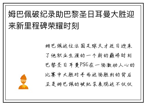 姆巴佩破纪录助巴黎圣日耳曼大胜迎来新里程碑荣耀时刻