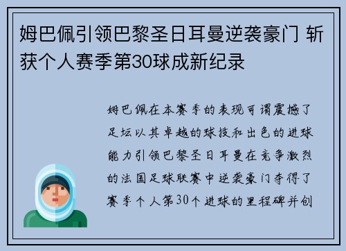 姆巴佩引领巴黎圣日耳曼逆袭豪门 斩获个人赛季第30球成新纪录