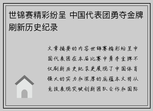世锦赛精彩纷呈 中国代表团勇夺金牌刷新历史纪录