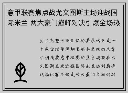 意甲联赛焦点战尤文图斯主场迎战国际米兰 两大豪门巅峰对决引爆全场热情