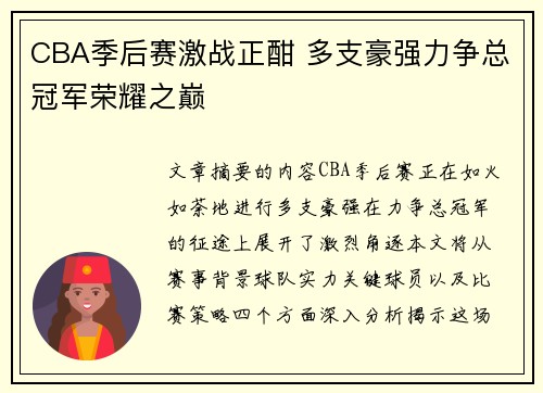 CBA季后赛激战正酣 多支豪强力争总冠军荣耀之巅